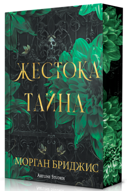 Жестока тайна
