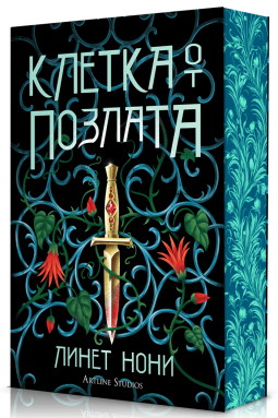 Клетка от позлата (Лечителката от затвора 2)