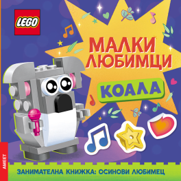 Lego: Малки любимци – Коала