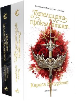 Колекция „Короните на Наяксия“ (меки корици)