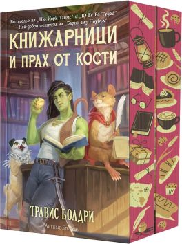 Колекция &bdquo;Легенди и лате&ldquo; (Ново издание)