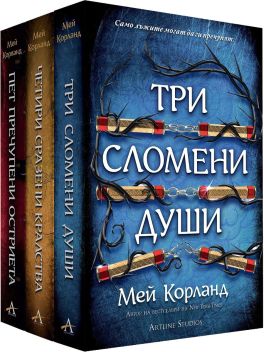 Колекция &bdquo;Пречупените остриета&ldquo; (мека корица)
