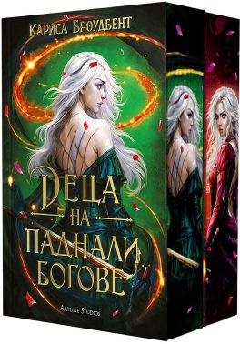 Колекция &bdquo;Войната на изгубените сърца&ldquo; (мека корица)