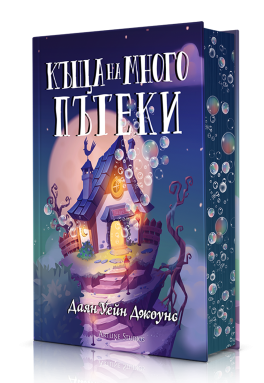 Къща на многото пътеки