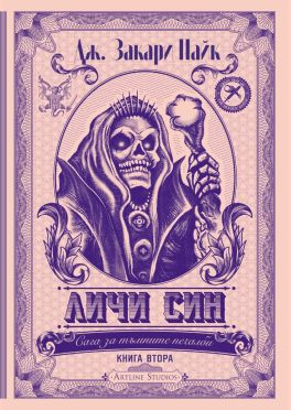 Личи син (Сага за тъмните печалби 2)