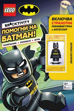 Lego: Batman – Помогни на Батман!