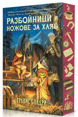 Разбойници и ножове за хляб