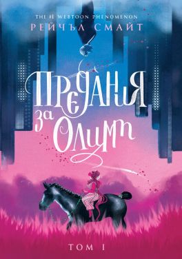 Предания за Олимп