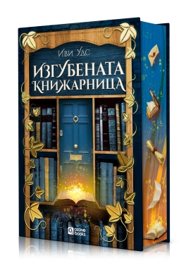 Изгубената книжарница