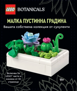 Конструктор LEGO Botanicals - Малка пустинна градина