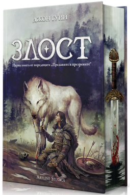 Злост (Преданите и презрените 1)
