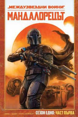 Мандалорецът, том 1 (Star Wars)