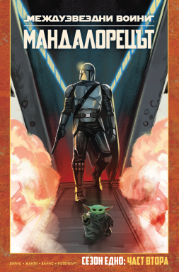 Мандалорецът, том 2 (Star Wars)