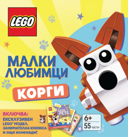 LEGO® Малки любимци: Корги