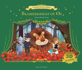 Вълшебникът от Оз