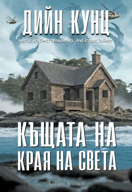 Къщата на края на света