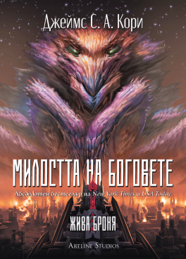 Милостта на боговете