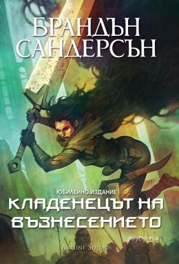 Кладенецът на Възнесението (Мъглороден 2) - юбилейно издание