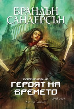 Героят на времето (Мъглороден 3) - юбилейно издание
