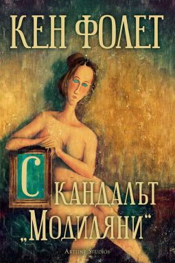 Скандалът „Модиляни“