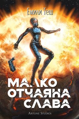 Малко отчаяна слава