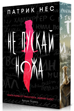 Не пускай ножа (Живият хаос 1) - Обновено издание