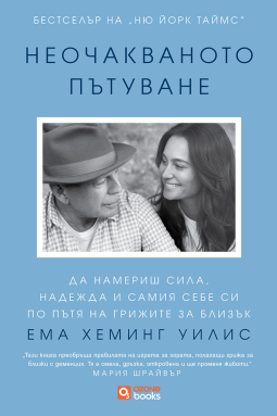 Неочакваното пътуване