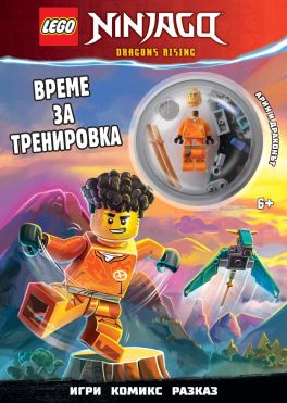 Lego: Ninjago – Време за тренировка