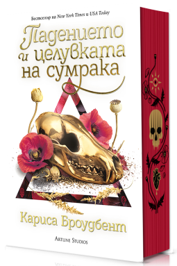Падението и целувката на сумрака (Короните на Наяксия 4)
