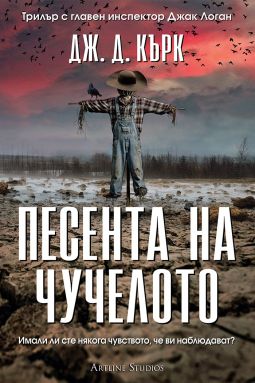 Песента на чучелото