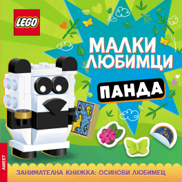 Lego: Малки любимци – Панда