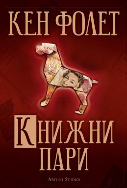 Книжни пари