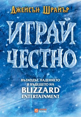 Играй честно: Възходът, падението и бъдещето на Blizzard Entertainment