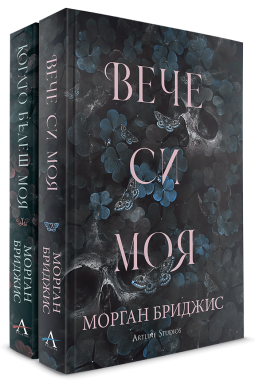 Колекция &bdquo;Покорена&ldquo;