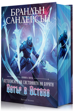 Вятър и Истина (Летописите на Светлината на Бурята 5)