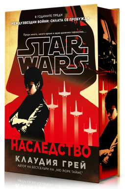 Наследство (Star Wars)