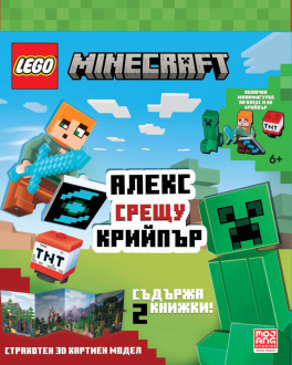Lego: Minecraft – Алекс срещу Крийпър