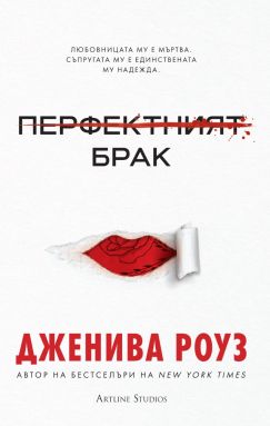Перфектният брак (мека корица)