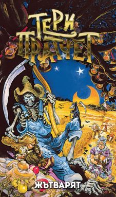 Жътварят (Ново издание)