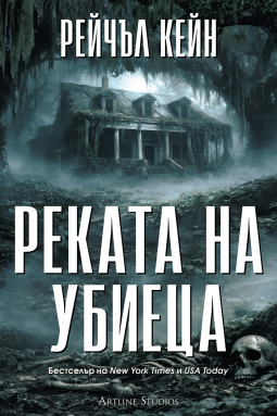 Реката на убиеца (Притихналото езеро 2)