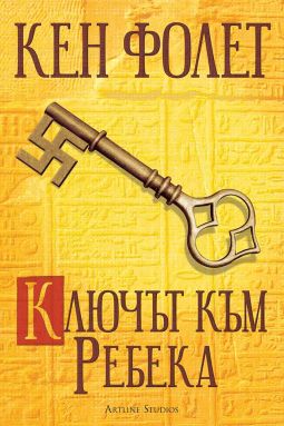 Ключът към Ребека