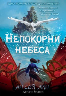 Непокорни небеса