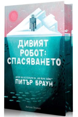 Дивият робот: Спасяването