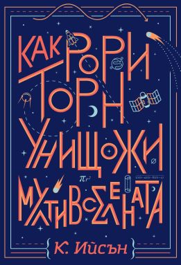 Как Рори Торн унищожи мултивселената