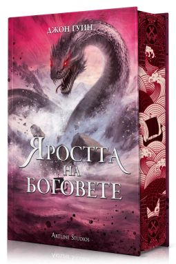 Яростта на боговете (Сага за Кръвнозаклетите 3)