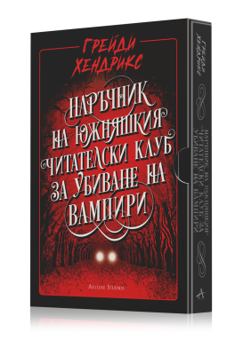 Наръчник на южняшкия читателски клуб за убиване на вампири