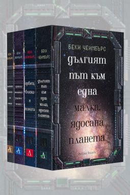 Колекция &bdquo;Дългият път към една малка, ядосана планета&ldquo;