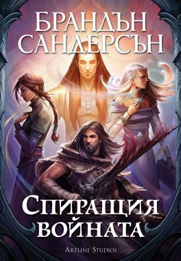 Спиращия войната - юбилейно издание