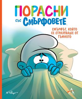 Порасни със смърфовете: Смърфът, който се страхуваше от тъмното