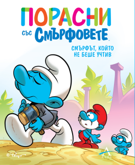 Порасни със смърфовете 11: Смърфът, който не беше учтив